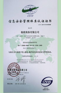銀聯商務總公司成功通過ISO27001體系認證，開啟安全可靠業務新篇章