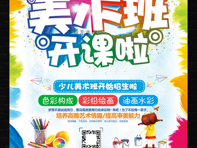 炫彩卡通，創意無限 教育招生美術班海報與多媒體展板設計指南